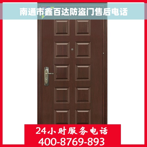 南通市鑫百达防盗门售后电话