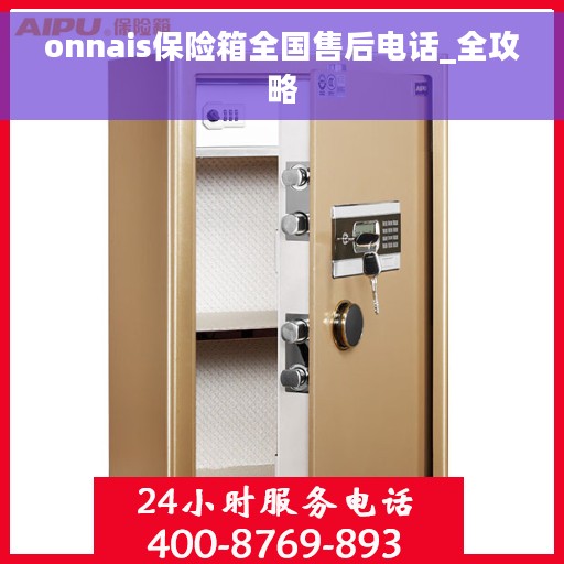 onnais保险箱全国售后电话_全攻略