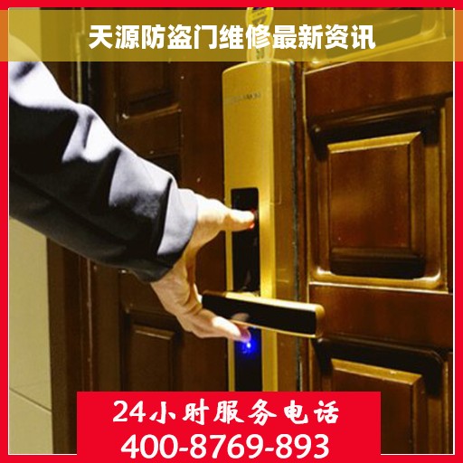 天源防盗门维修最新资讯