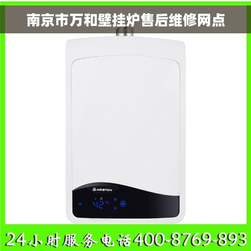 南京市万和壁挂炉售后维修网点