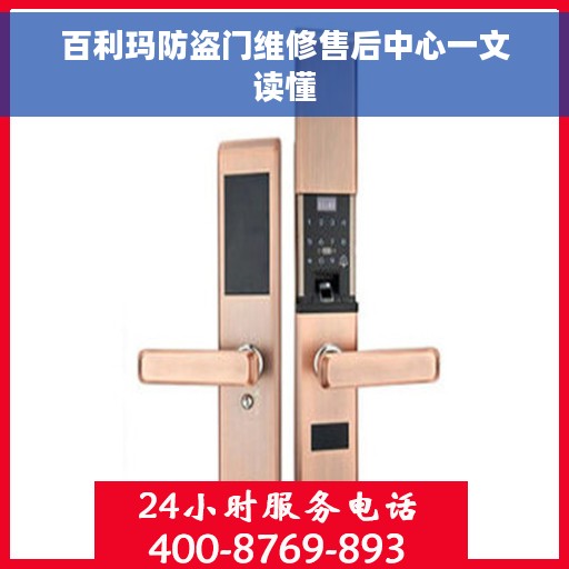 百利玛防盗门维修售后中心一文读懂