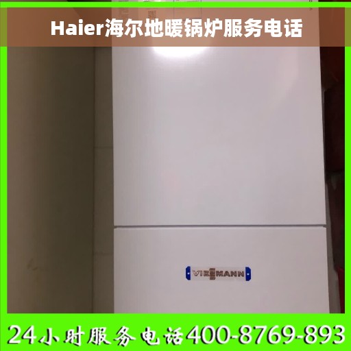 Haier海尔地暖锅炉服务电话