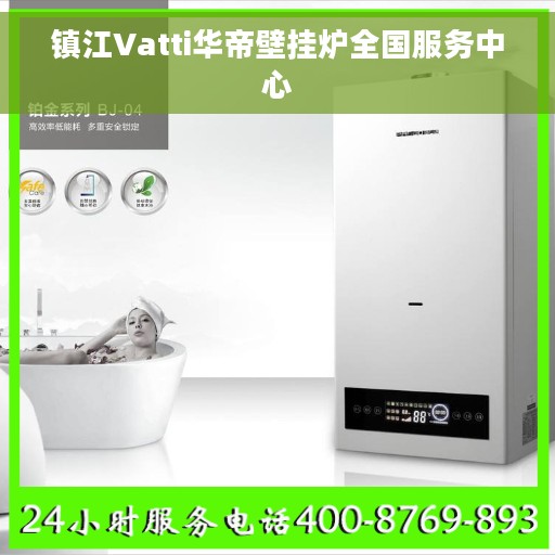 镇江Vatti华帝壁挂炉全国服务中心