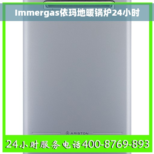 Immergas依玛地暖锅炉24小时