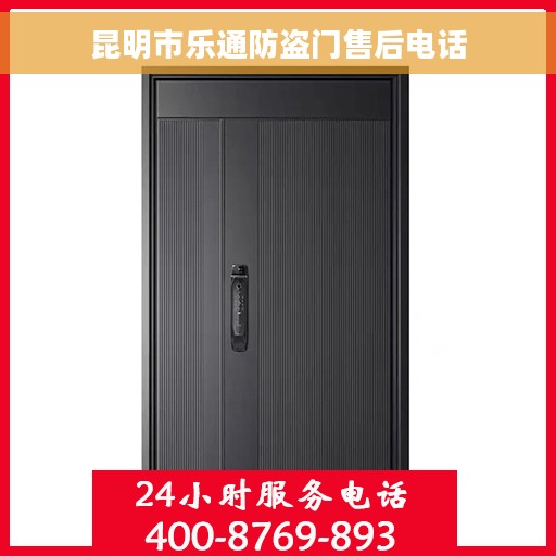 昆明市乐通防盗门售后电话