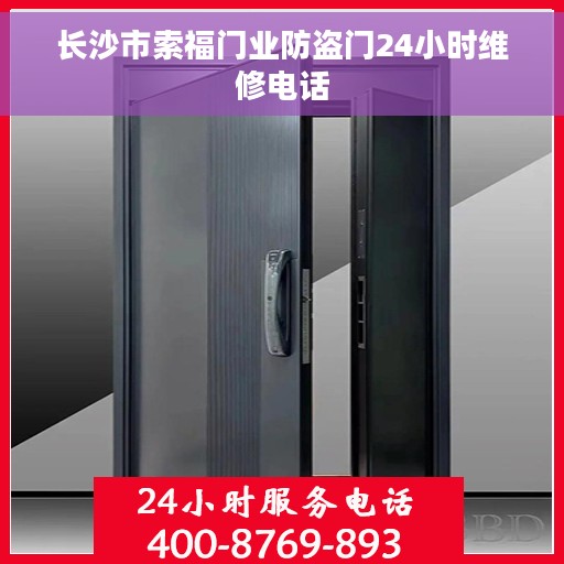 长沙市索福门业防盗门24小时维修电话