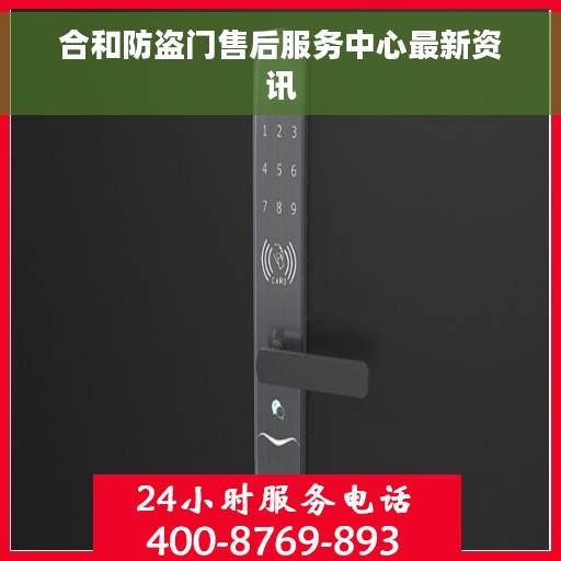合和防盗门售后服务中心最新资讯