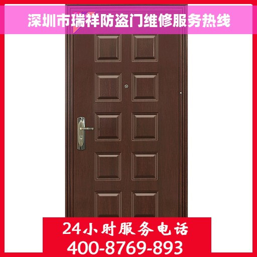 深圳市瑞祥防盗门维修服务热线