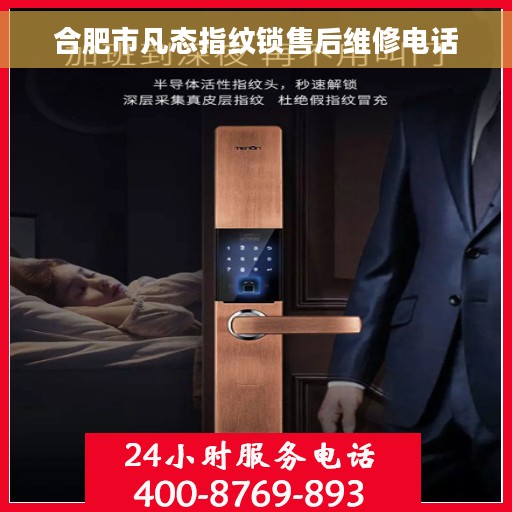 合肥市凡态指纹锁售后维修电话