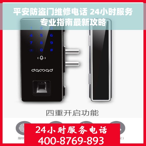 平安防盗门维修电话 24小时服务专业指南最新攻略