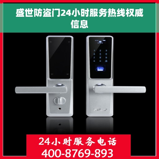 盛世防盗门24小时服务热线权威信息