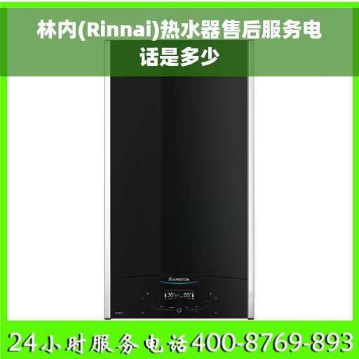 林内(Rinnai)热水器售后服务电话是多少
