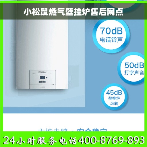 小松鼠燃气壁挂炉售后网点