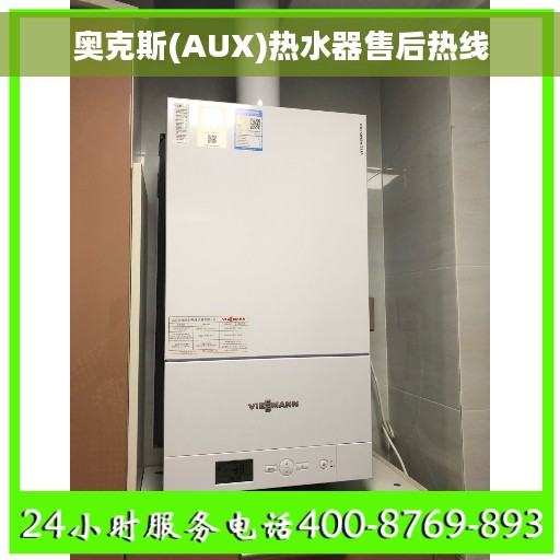 奥克斯(AUX)热水器售后热线