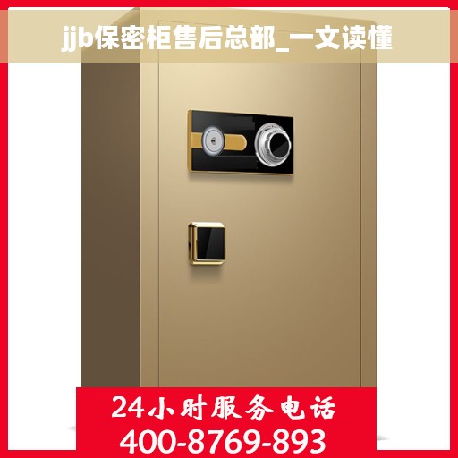 jjb保密柜售后总部_一文读懂