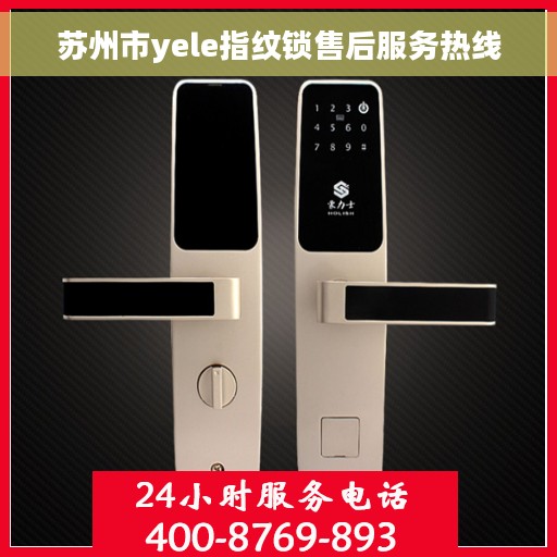 苏州市yele指纹锁售后服务热线
