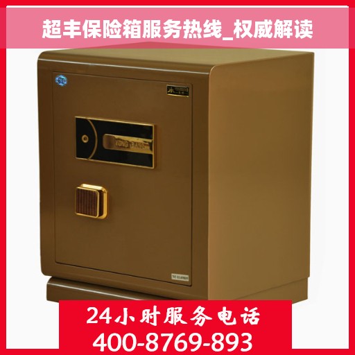 超丰保险箱服务热线_权威解读