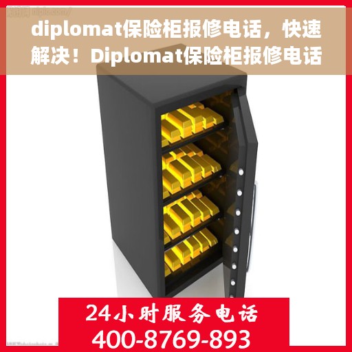 diplomat保险柜报修电话，快速解决！Diplomat保险柜报修电话及维修指南