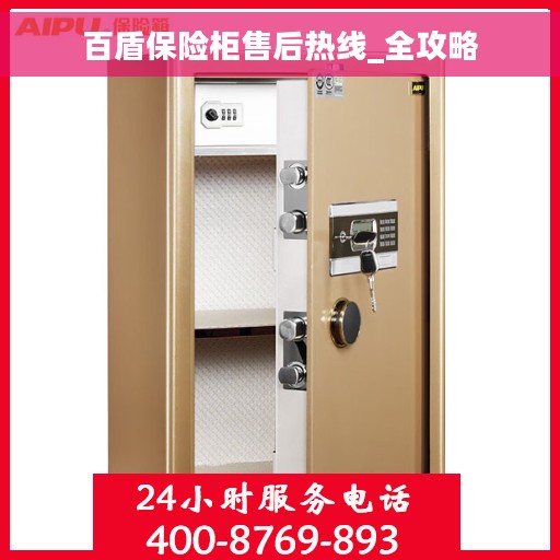 百盾保险柜售后热线_全攻略