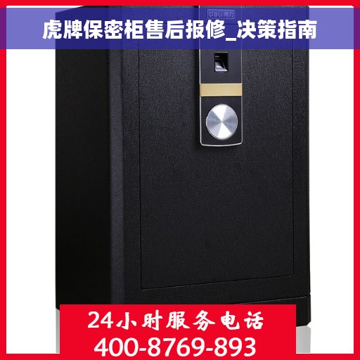 虎牌保密柜售后报修_决策指南