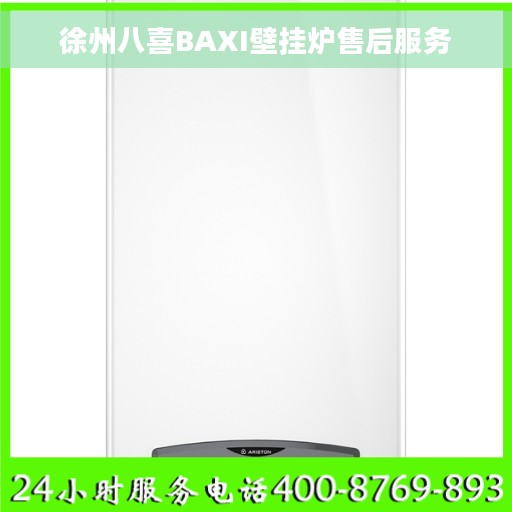 徐州八喜BAXI壁挂炉售后服务