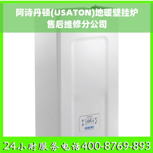 阿诗丹顿(USATON)地暖壁挂炉售后维修分公司