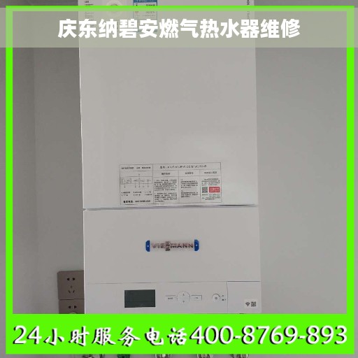 庆东纳碧安燃气热水器维修