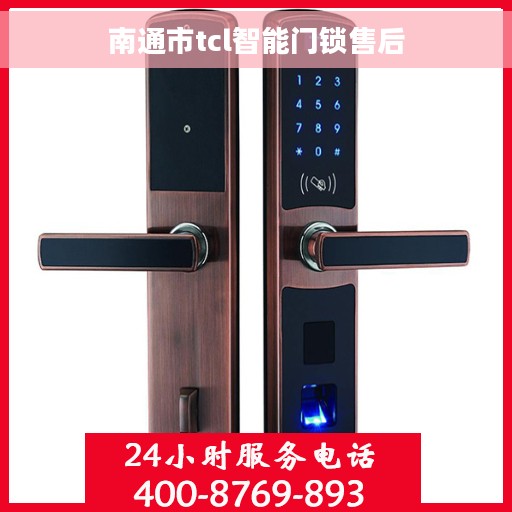 南通市tcl智能门锁售后