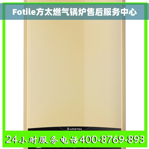 Fotile方太燃气锅炉售后服务中心