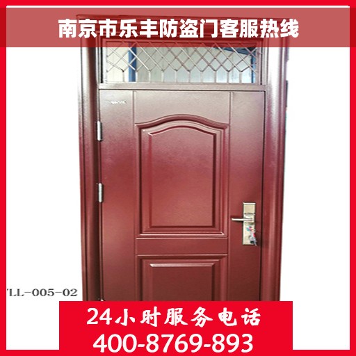 南京市乐丰防盗门客服热线