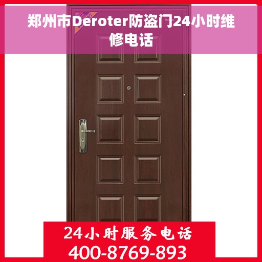郑州市Deroter防盗门24小时维修电话