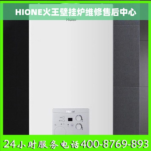 HIONE火王壁挂炉维修售后中心