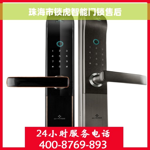 珠海市锁虎智能门锁售后
