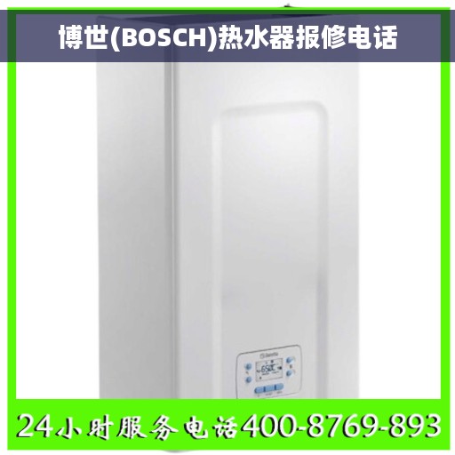 博世(BOSCH)热水器报修电话