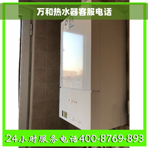 万和热水器客服电话
