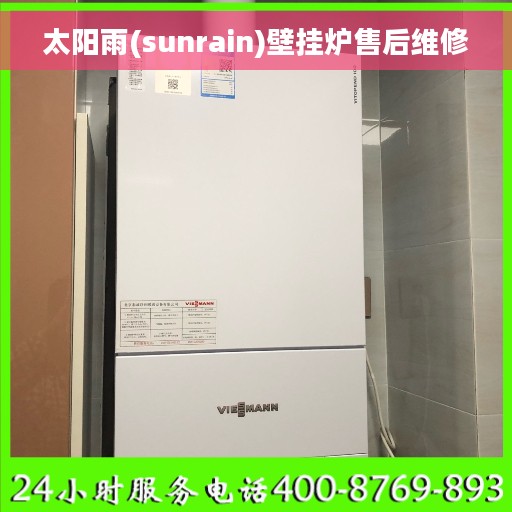 太阳雨(sunrain)壁挂炉售后维修