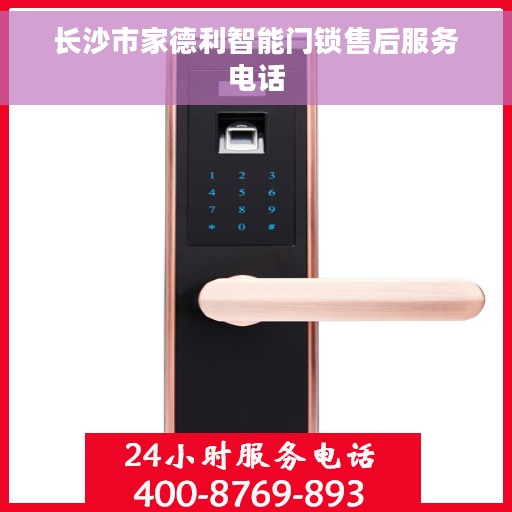 长沙市家德利智能门锁售后服务电话