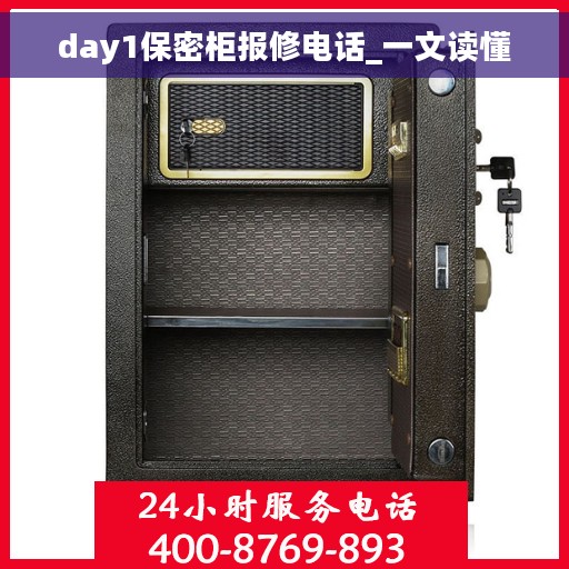 day1保密柜报修电话_一文读懂