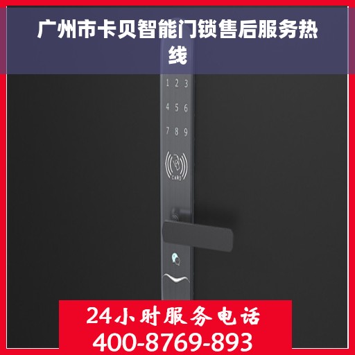 广州市卡贝智能门锁售后服务热线