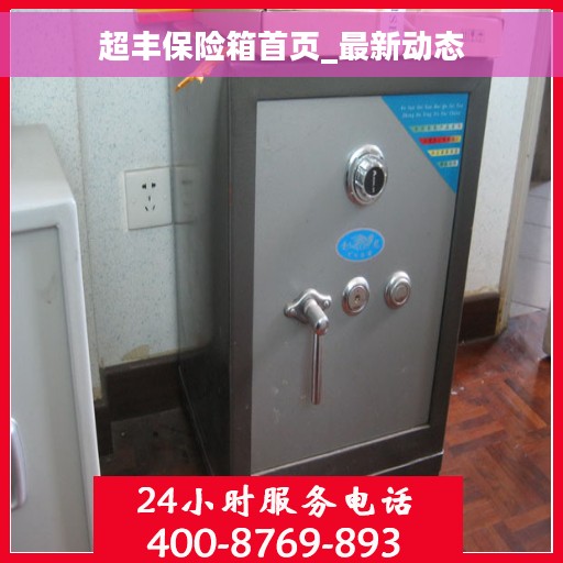 超丰保险箱首页_最新动态