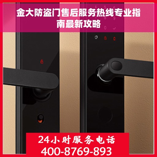金大防盗门售后服务热线专业指南最新攻略