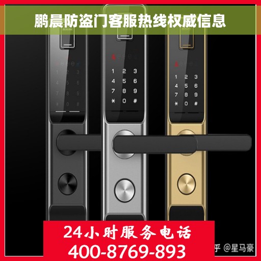 鹏晨防盗门客服热线权威信息