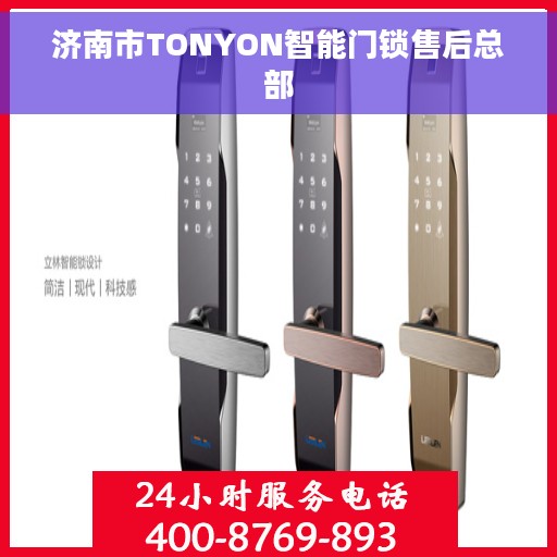 济南市TONYON智能门锁售后总部