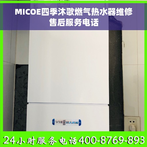 MICOE四季沐歌燃气热水器维修售后服务电话