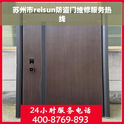 苏州市reisun防盗门维修服务热线