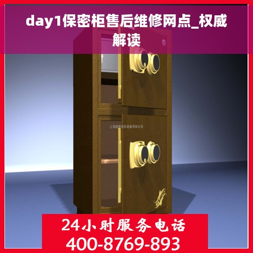 day1保密柜售后维修网点_权威解读