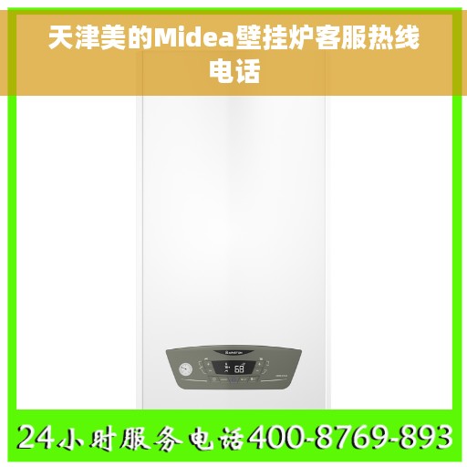 天津美的Midea壁挂炉客服热线电话