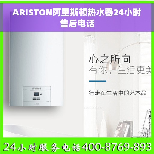 ARISTON阿里斯顿热水器24小时售后电话