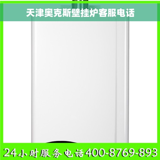 天津奥克斯壁挂炉客服电话