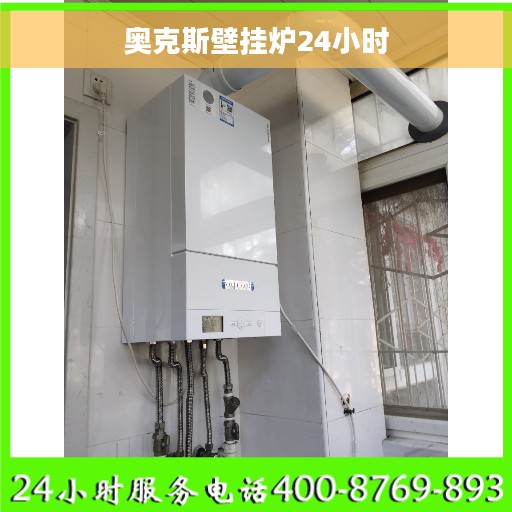 奥克斯壁挂炉24小时